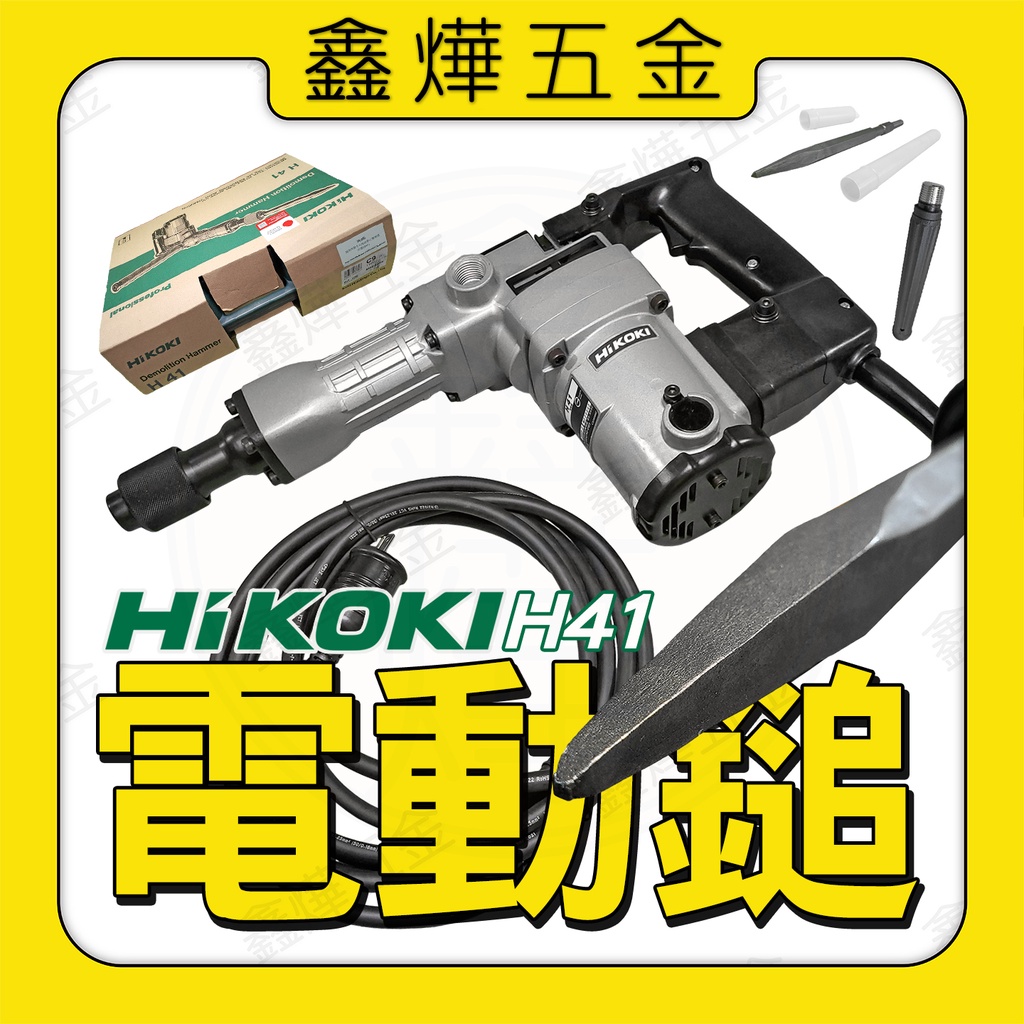 鑫燁建材五金】HIKOKI 日立H41 電動鎚破碎機打石機◇現貨+快速出貨