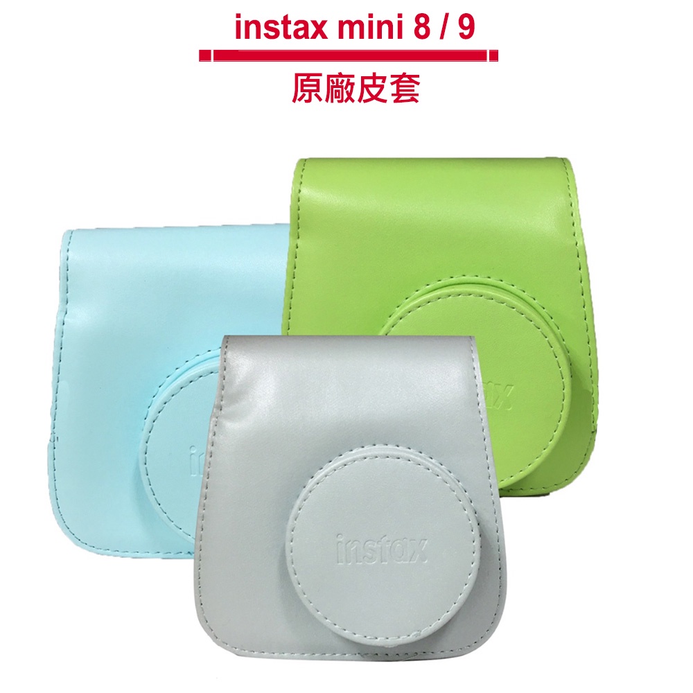 instax mini 8 / 9 原廠皮套mini8 mini9 專用原廠拍立得收納包