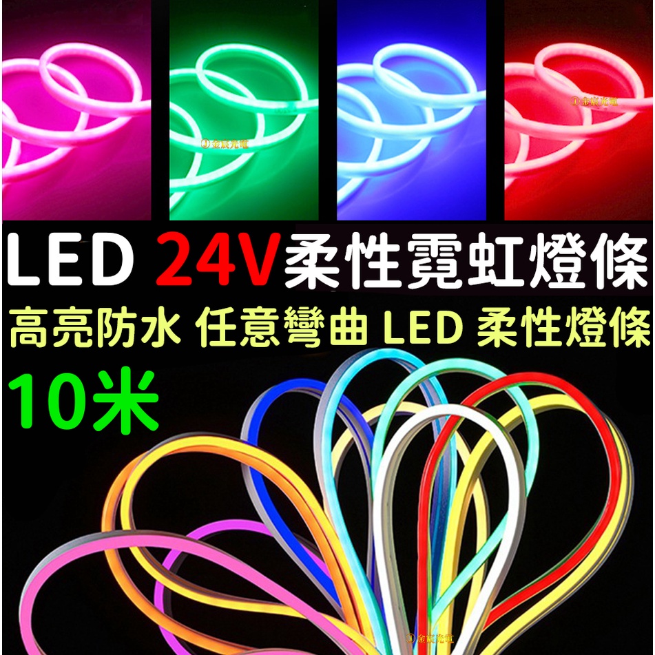 【彰化現貨】客製化 10米 霓虹燈條 24V LED 柔性 燈條 廣告招牌 造型 防水 導光條 光導條 室內裝潢 氣氛燈 | 蝦皮購物