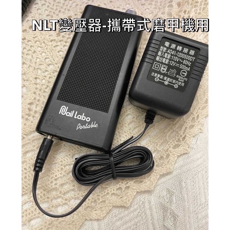 現貨Nail Labo 攜帶式磨甲機專用變壓器NLT petit 全新台灣專用充電器