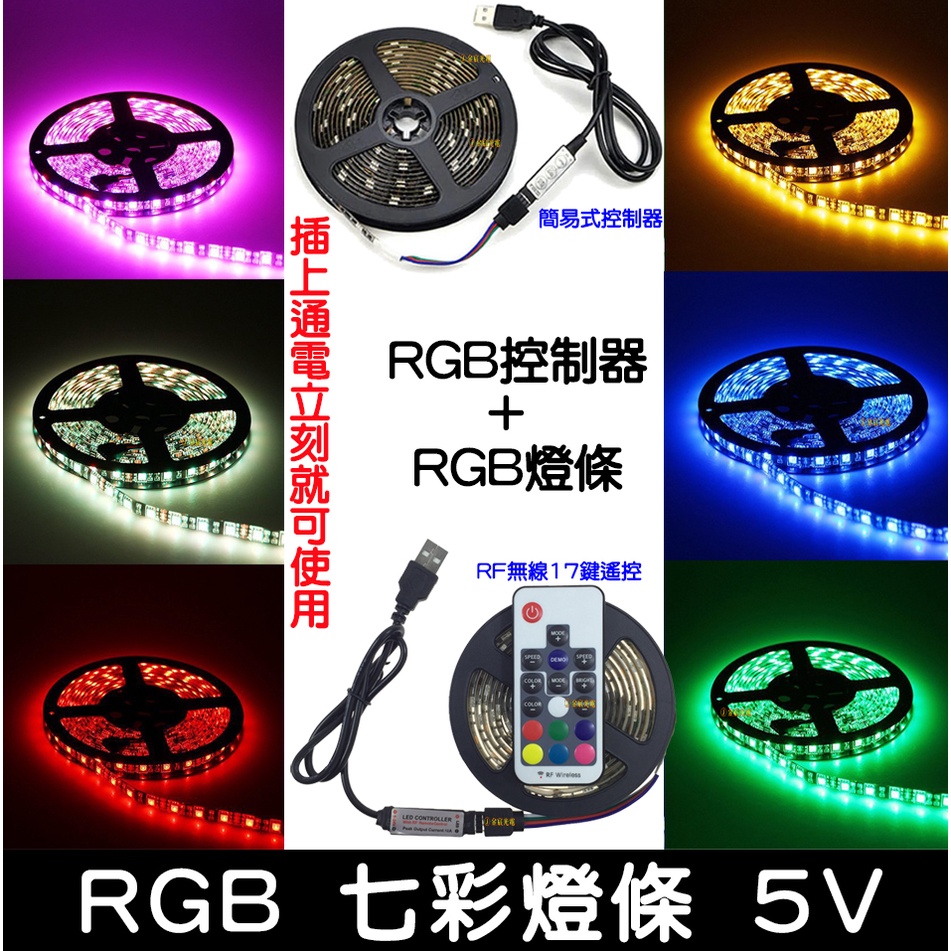 【彰化現貨】RGB 5V 七彩 5050 LED 燈條 防水 滴膠 氣氛燈 USB 背景燈 電視牆 主機箱燈 1米60燈 | 蝦皮購物