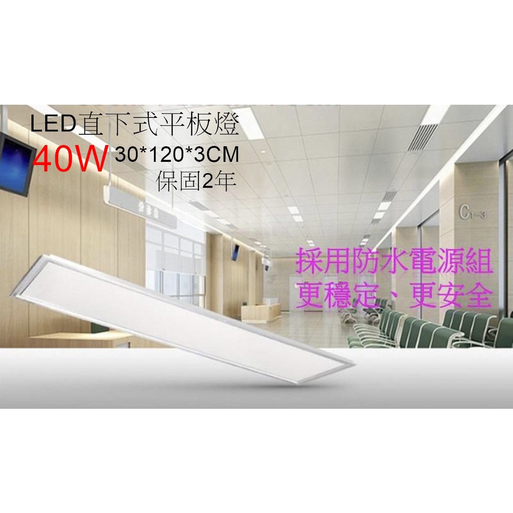 [嬌光照明]LED 40W 平板燈 薄型直下式 30CM*120CM 輕鋼架燈 正白光/自然光/黃光 保固2年 全電壓 | 蝦皮購物