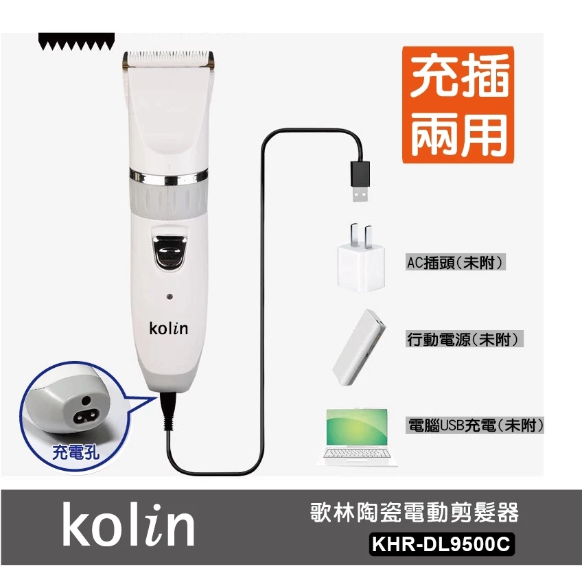 【手殘黨的救星】Kolin 歌林 KHR-DL9500C 陶瓷電動剪髮器推薦：鋒利不扯髮、充插兩用，10大理由深度開箱！
