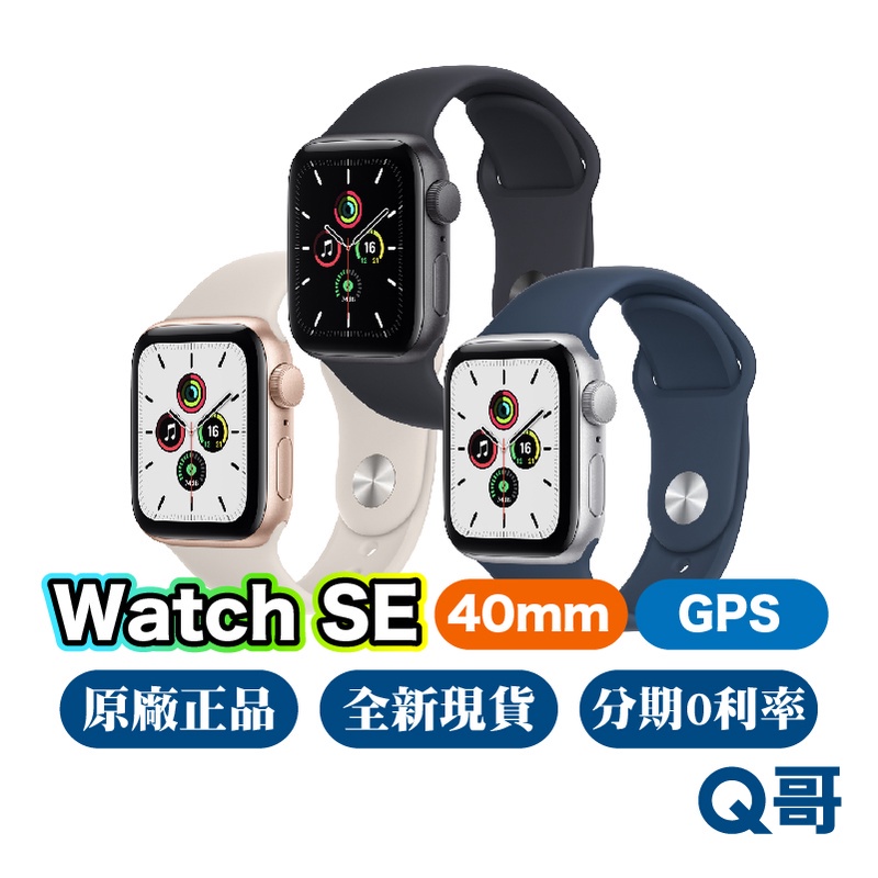 Apple Watch SE 一代 GPS 40mm 全新 現貨 免運 限量 優惠 原廠保固 2021 AW SE Q哥
