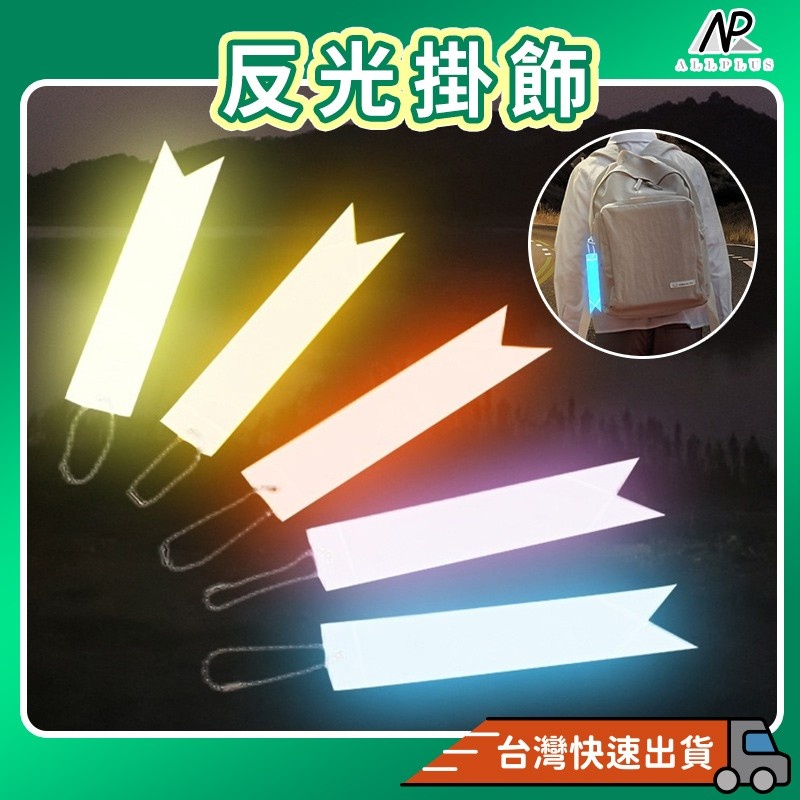 『台灣24H出貨』PVC反光條 防水反光警示條 安全反光 反光條吊飾 反光片片 反光掛件 反光警示條 安全警示 登山配件 | 蝦皮購物