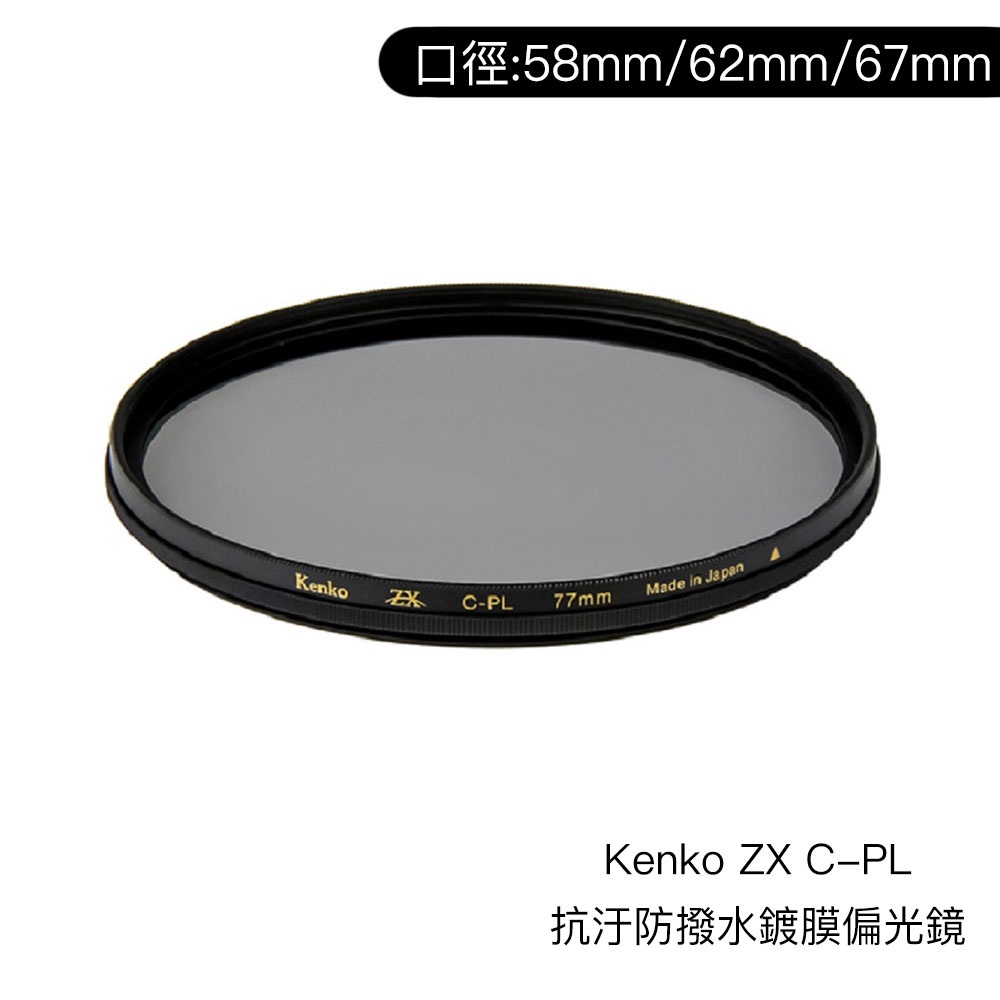 Kenko 58mm 62mm 67mm ZX C-PL 抗汙防撥水鍍膜偏光鏡日本製CPL [相機