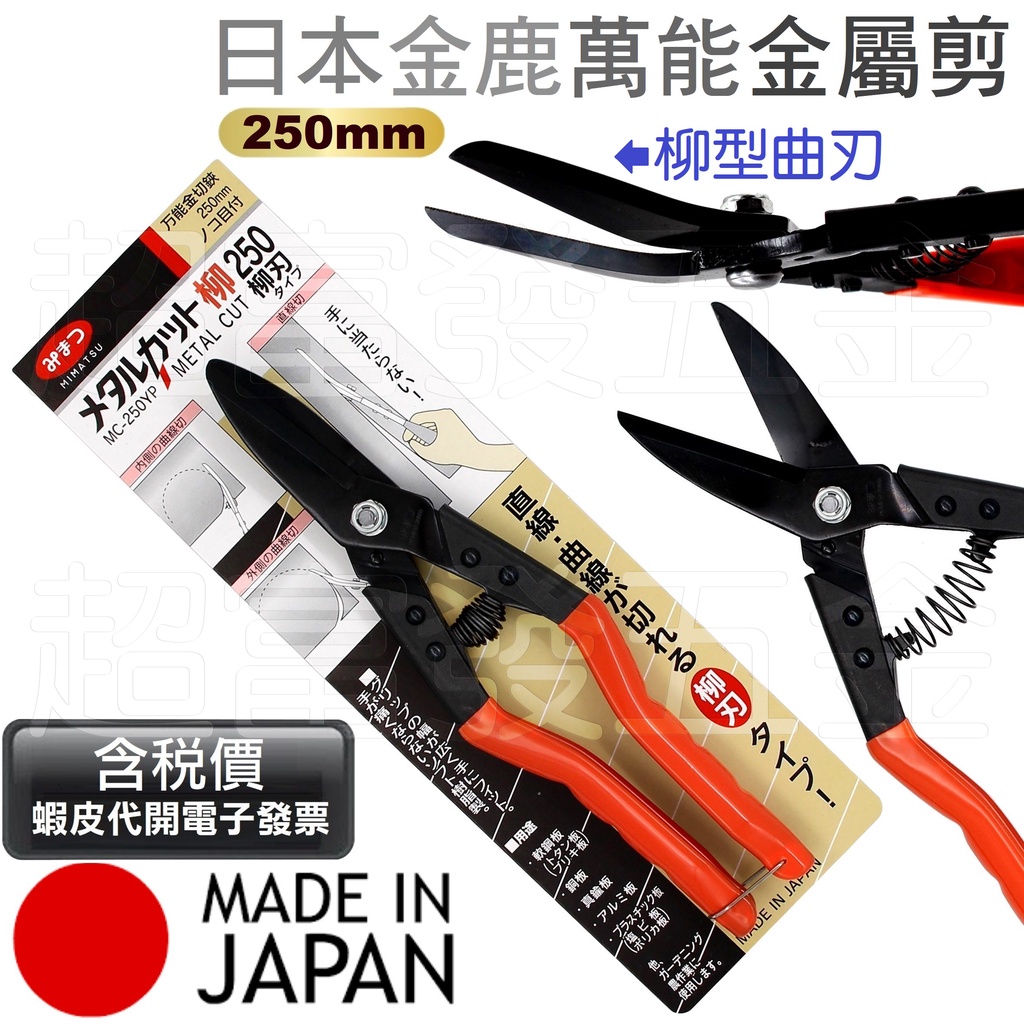 超富發五金 日本 MIMATSU 金鹿 日新 金屬萬能剪 柳曲刃剪 250mm 日新 金鹿 金切鋏 日新 浪板剪 鐵皮剪 | 蝦皮購物