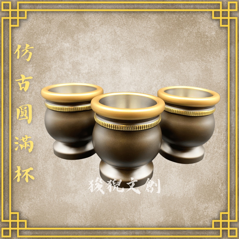【狻猊文創】台灣寶華 純銅 仿古圓滿杯 神明杯 祖先杯 敬杯 佛杯 拜拜 佛具 銅（一組三個） | 蝦皮購物