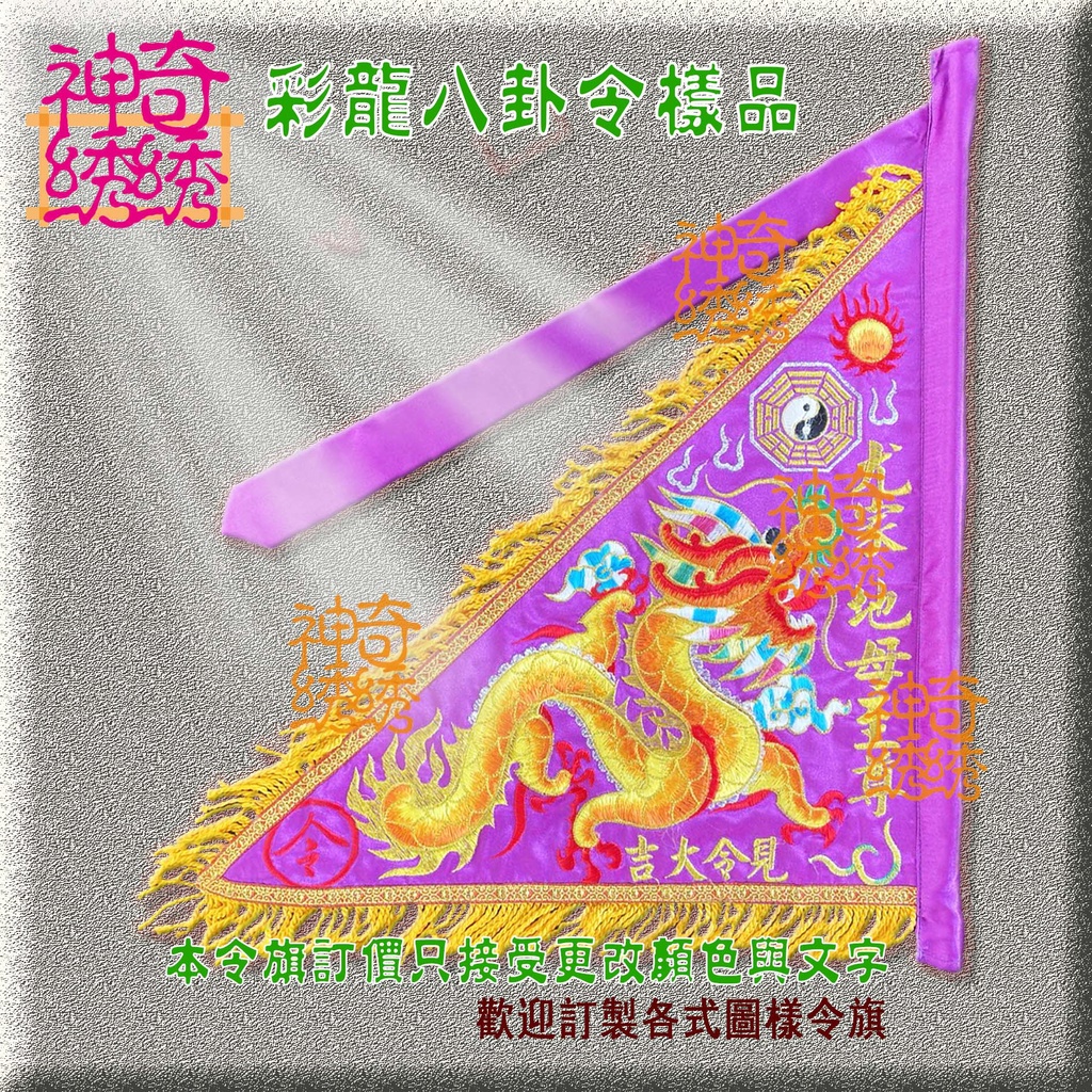 神奇綉綉 (三角令旗)彩龍八卦令 | 蝦皮購物