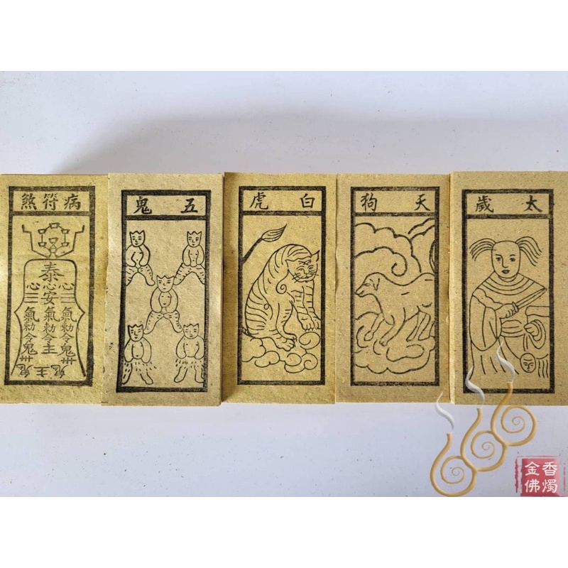 「666」朱雀／白虎／天狗／五鬼／太歲／病符煞 ／六畜 ／祭改小方紙／外方紙／辦事祭改用 | 蝦皮購物