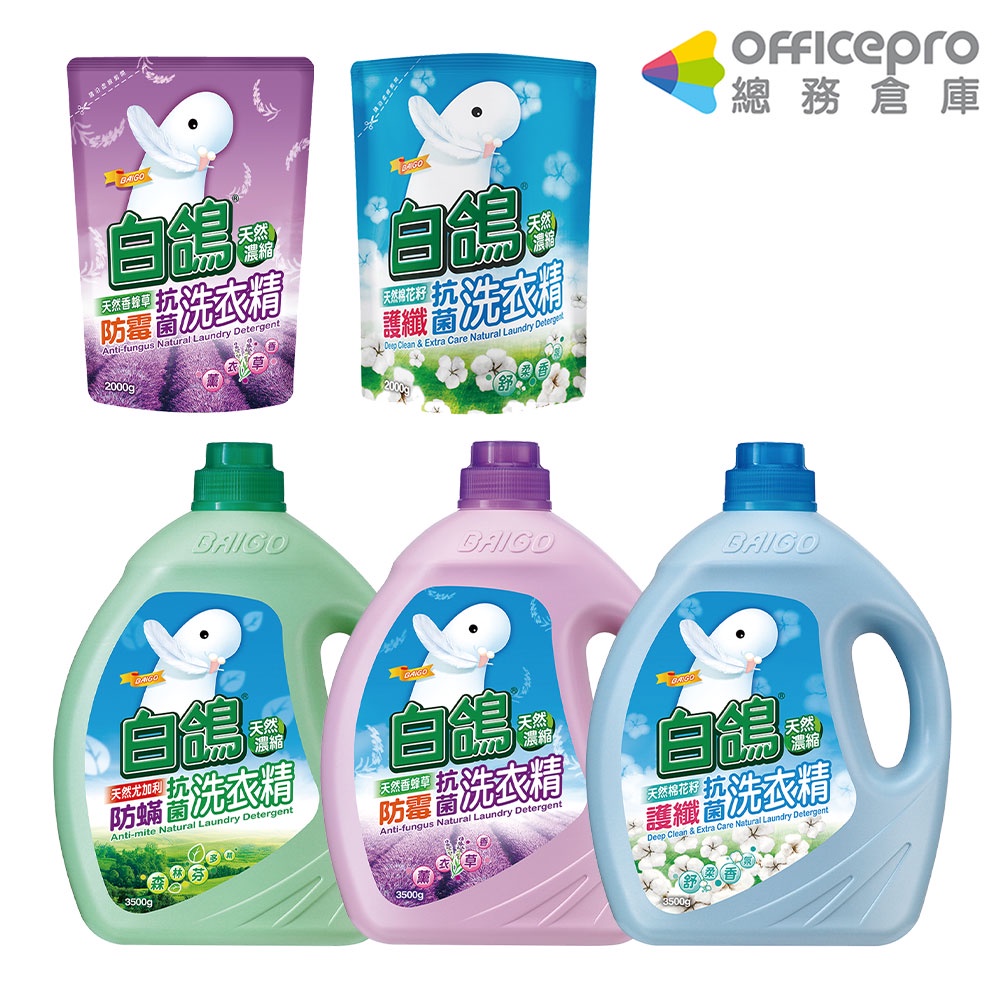 白鴿BAIGO 超濃縮洗衣精 防霉抗菌洗衣精 防蟎抗菌洗衣精 護纖抗菌洗衣精 補充包｜Officepro總務倉庫 | 蝦皮購物