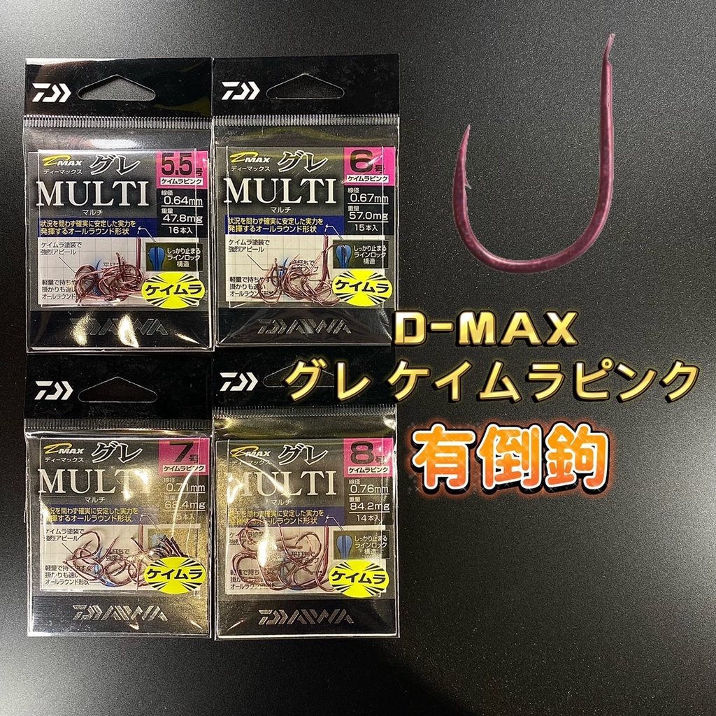 三郎釣具//Daiwa MULTI 日本製D-MAX グレケイムラピンク黑毛鉤白毛鉤南極蝦鉤有倒鉤| 蝦皮購物