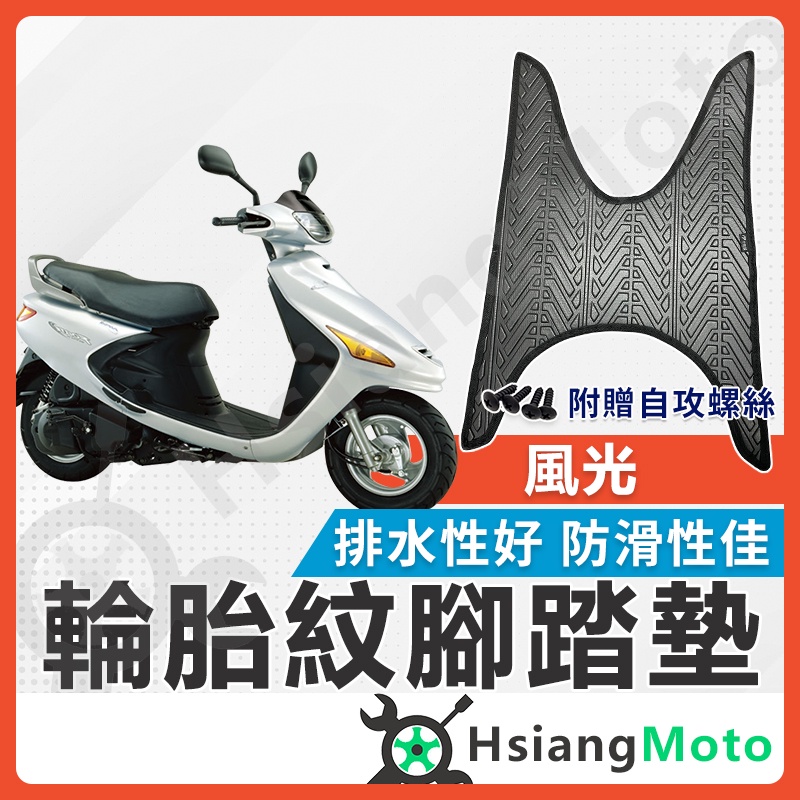 翔好機車】風光腳踏墊風光125 機車腳踏墊風光125 風光腳踏墊機車 翔好機車】風光腳踏墊風光125 機車腳踏墊風光125 風光腳踏墊機車