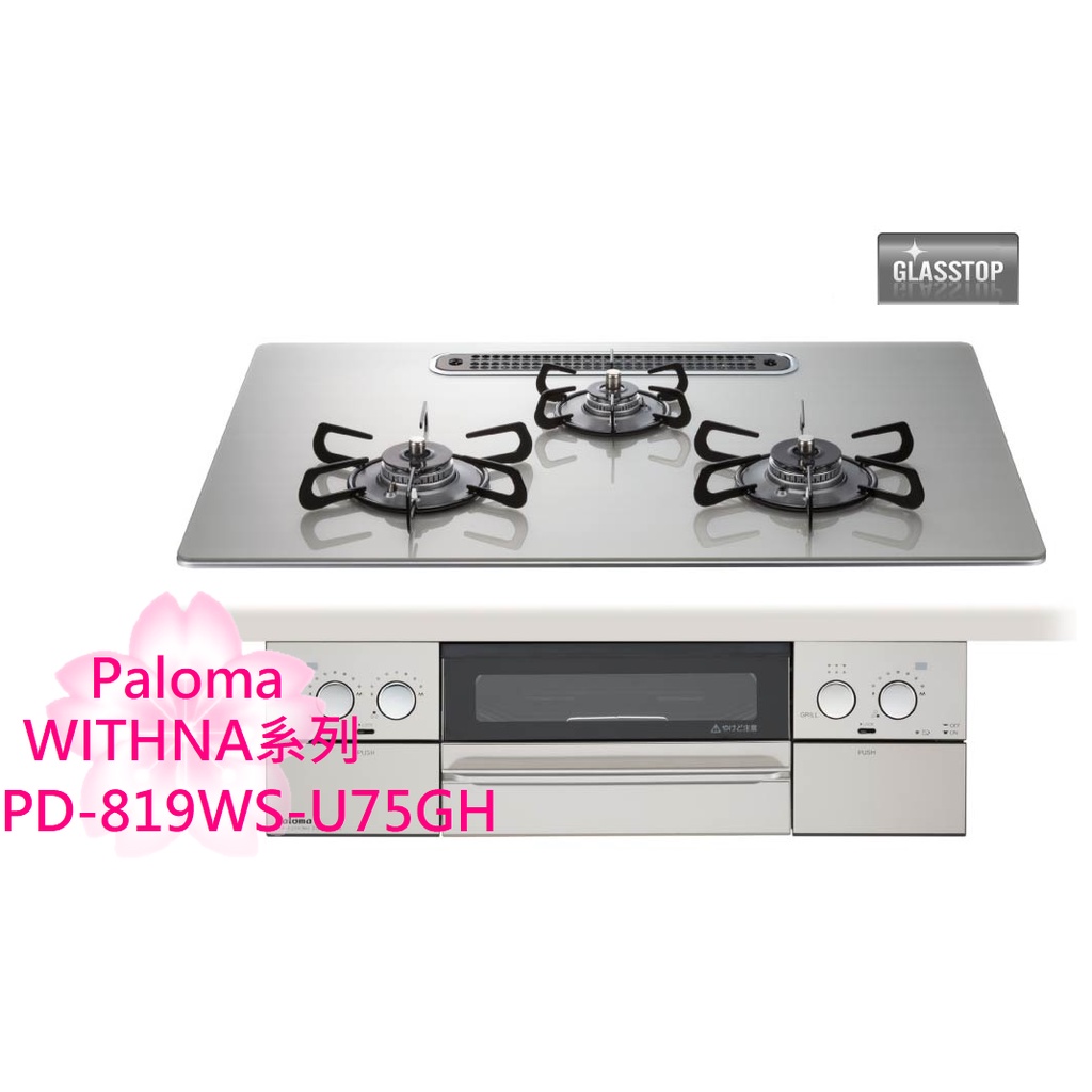 TLC代購】Paloma WITHNA PD-819WS-U75GH 75cm 三口爐連烤瓦斯爐銀色❀新品預定❀ | 蝦皮購物