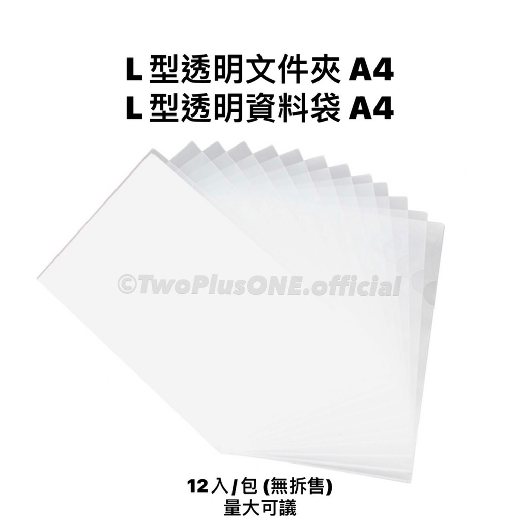 【二加一文具】L型透明文件夾A4 U型透明文件夾A4 文件袋/資料夾/辦公/學生/L夾/E310/檔案夾 | 蝦皮購物