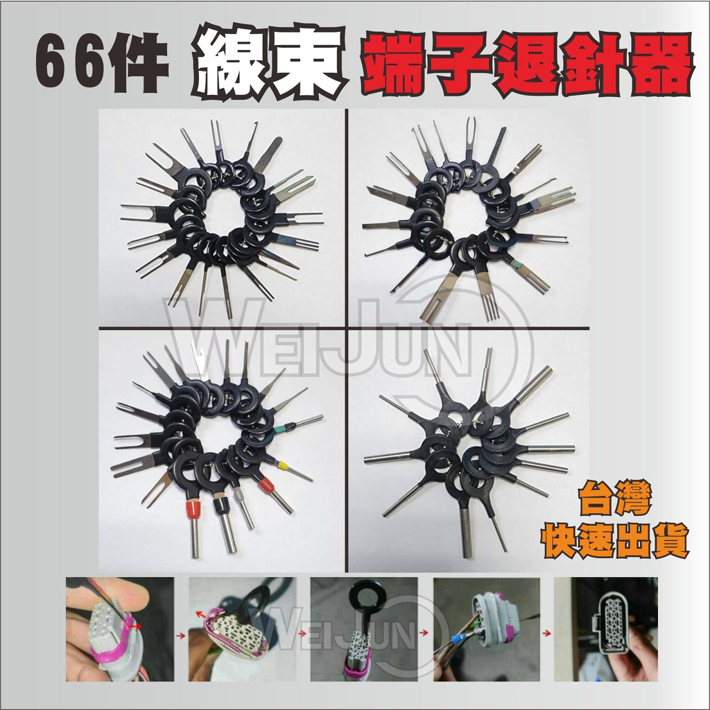 台灣現貨 汽車 線束 端子 退針 器 端子 拆裝 工具 66 pcs 退 PIN 端子工具 線束 翻新 退針器 66件 | 蝦皮購物
