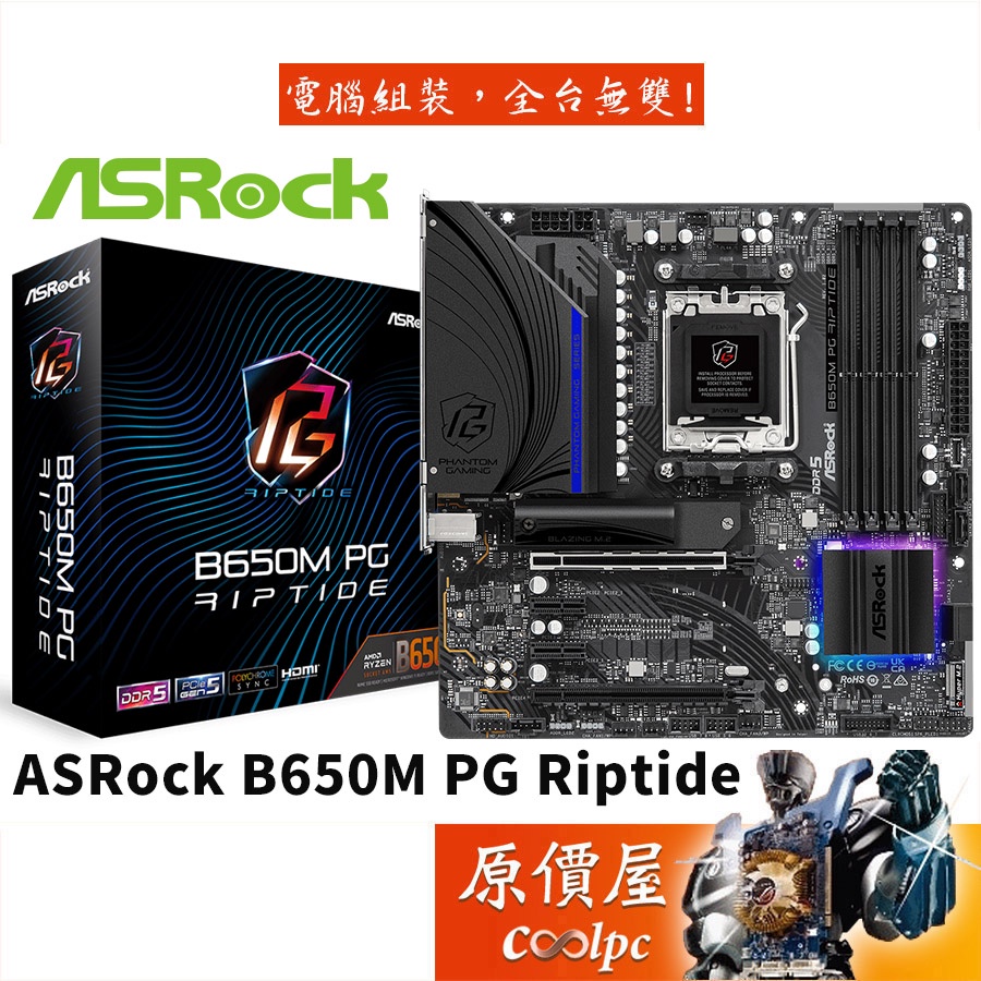 ASRock華擎B650M PG Riptide M-ATX/DDR5/AM5腳位/主機板/原價屋| 蝦皮購物