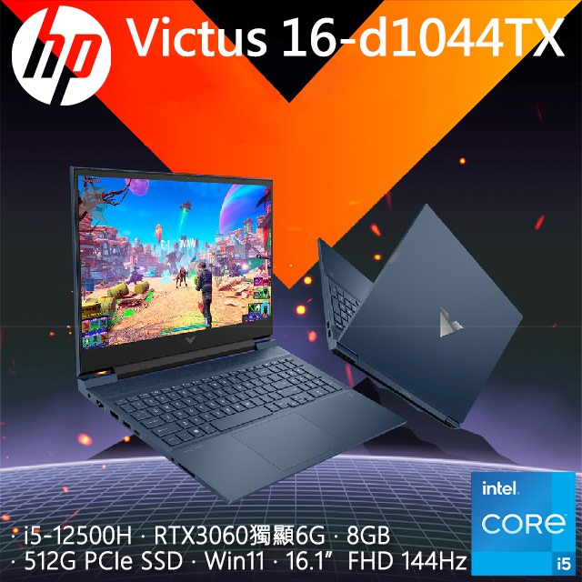 【布里斯小舖】HP Victus 16-d1044TX 紳仕藍(i5-12500H/RTX3060-6G)16吋電競筆電