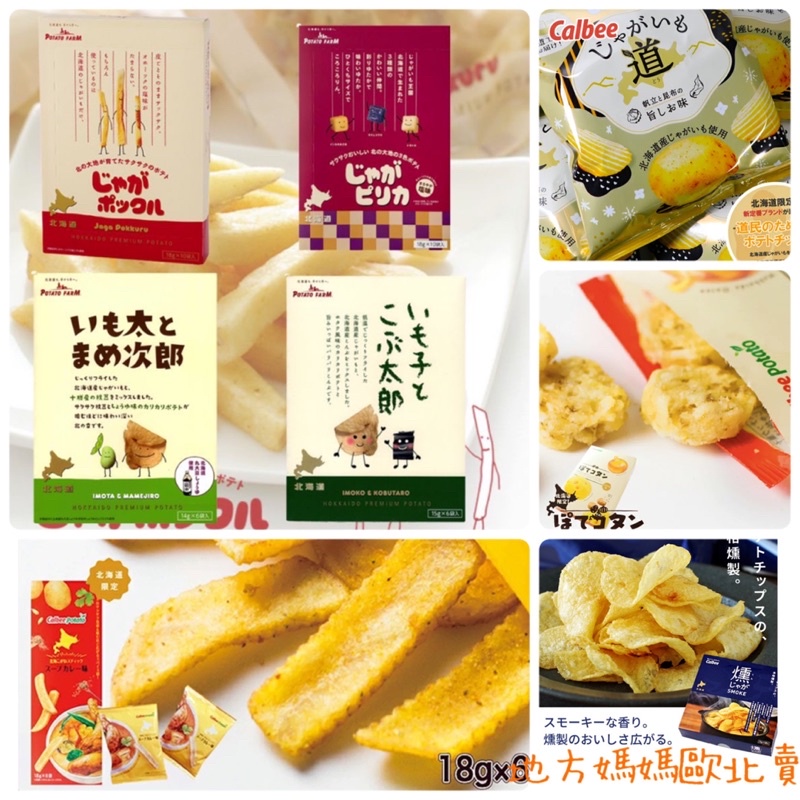 🐶預購🐶日本 calbee 薯條三兄弟 薯塊三姐妹 東京芭娜娜 毛豆次郎 昆布太郎 扇貝鹽 薯餅 湯咖哩 煙燻 洋芋片 | 蝦皮購物