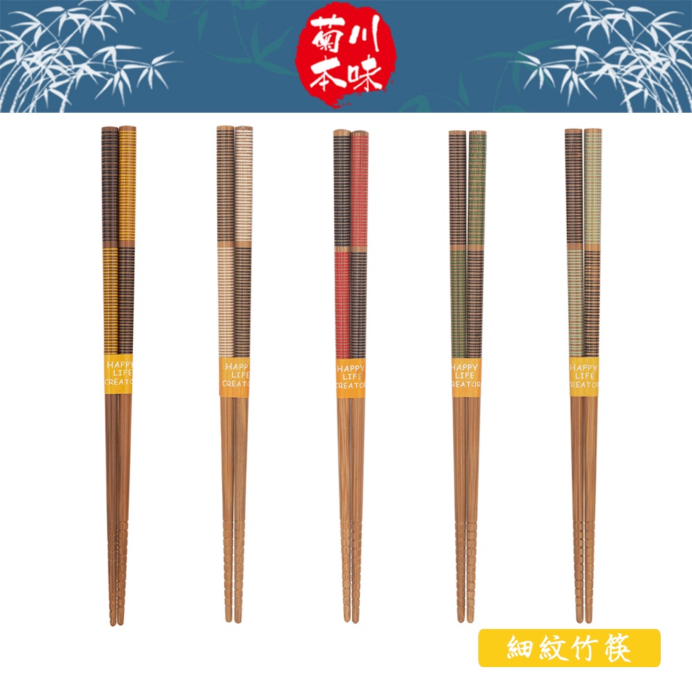 菊川本味 / 細紋竹筷(五彩) / 竹筷 筷子 細紋筷 五彩筷 五色筷 線條筷 線條竹筷 日式竹筷 日式木筷 【雅森】 | 蝦皮購物