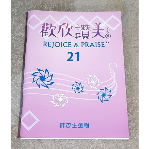 基督教詩歌譜集 ---《歡欣讚美21》+《普世齊歡唱》+《聖詩節慶8》 | 蝦皮購物
