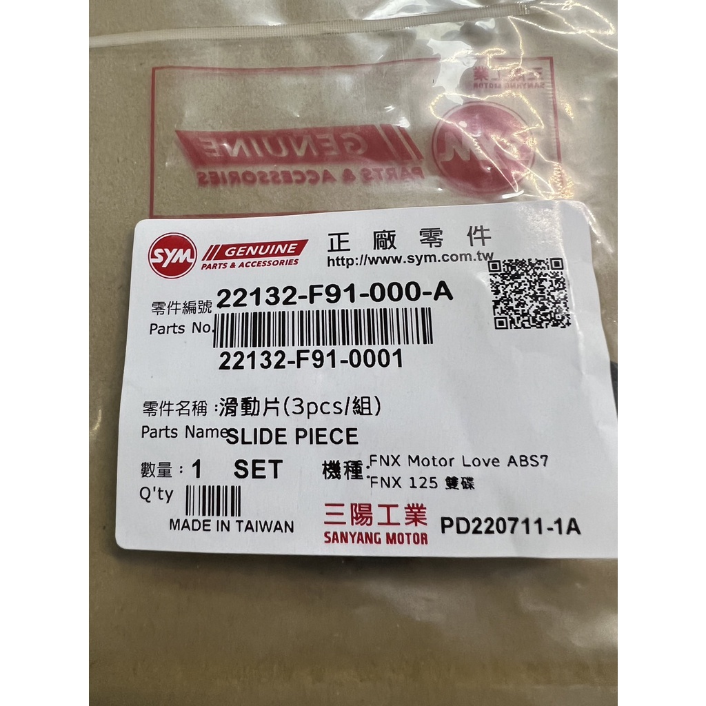 三陽 原廠 F91 滑件 滑動片 FNX 22132-F91-000-A | 蝦皮購物