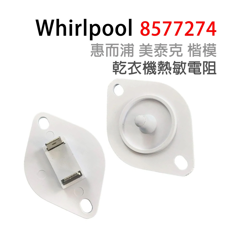 惠而浦 8577274 乾衣機 烘衣機 熱敏電阻 感溫器 美泰克 楷模 | 蝦皮購物