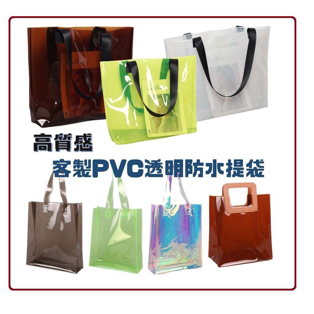 客製PVC透明袋 PVC透明廣告手提袋購物袋 透明PVC手提袋 客製PVC袋 | 蝦皮購物