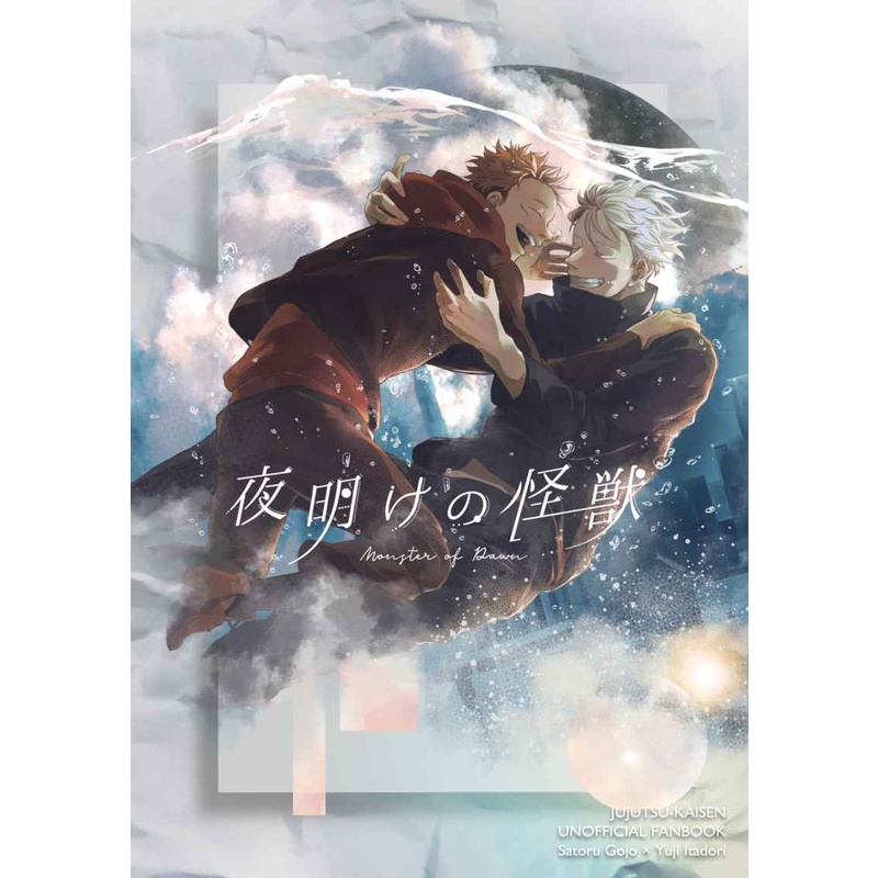 日版現貨/同人誌】咒術迴戰『夜明けの怪獣』ドッコイショ/たまねぎ/五