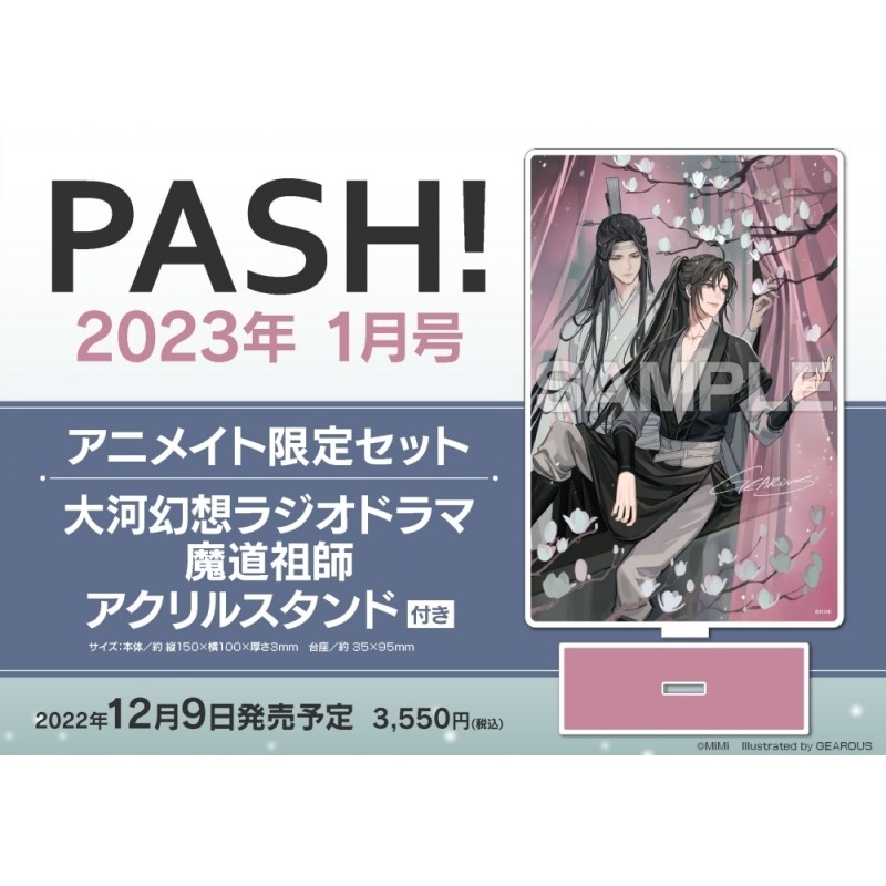 【代購】【登記】PASH! 2023年1月号アニメイト限定A家限定套組魔道祖師壓克力立牌日文版雜誌