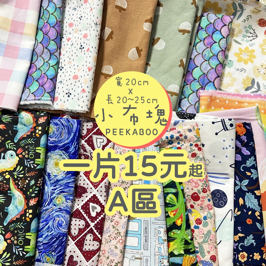 【現貨 不定時更新花色】零碼布 碎布 棉布 布料 碎花布料 花布 薄棉布 棉布布料 棉布料 裁片 布 拼布 非日本布 | 蝦皮購物