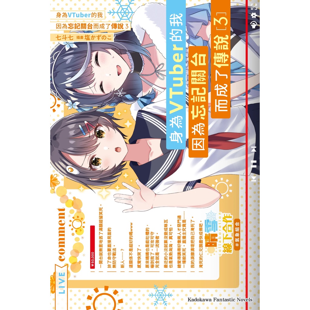 【全新】身為VTuber的我因為忘記關台而成了傳說 (3) / 【閱讀BOOK】優質書展團購 | 蝦皮購物