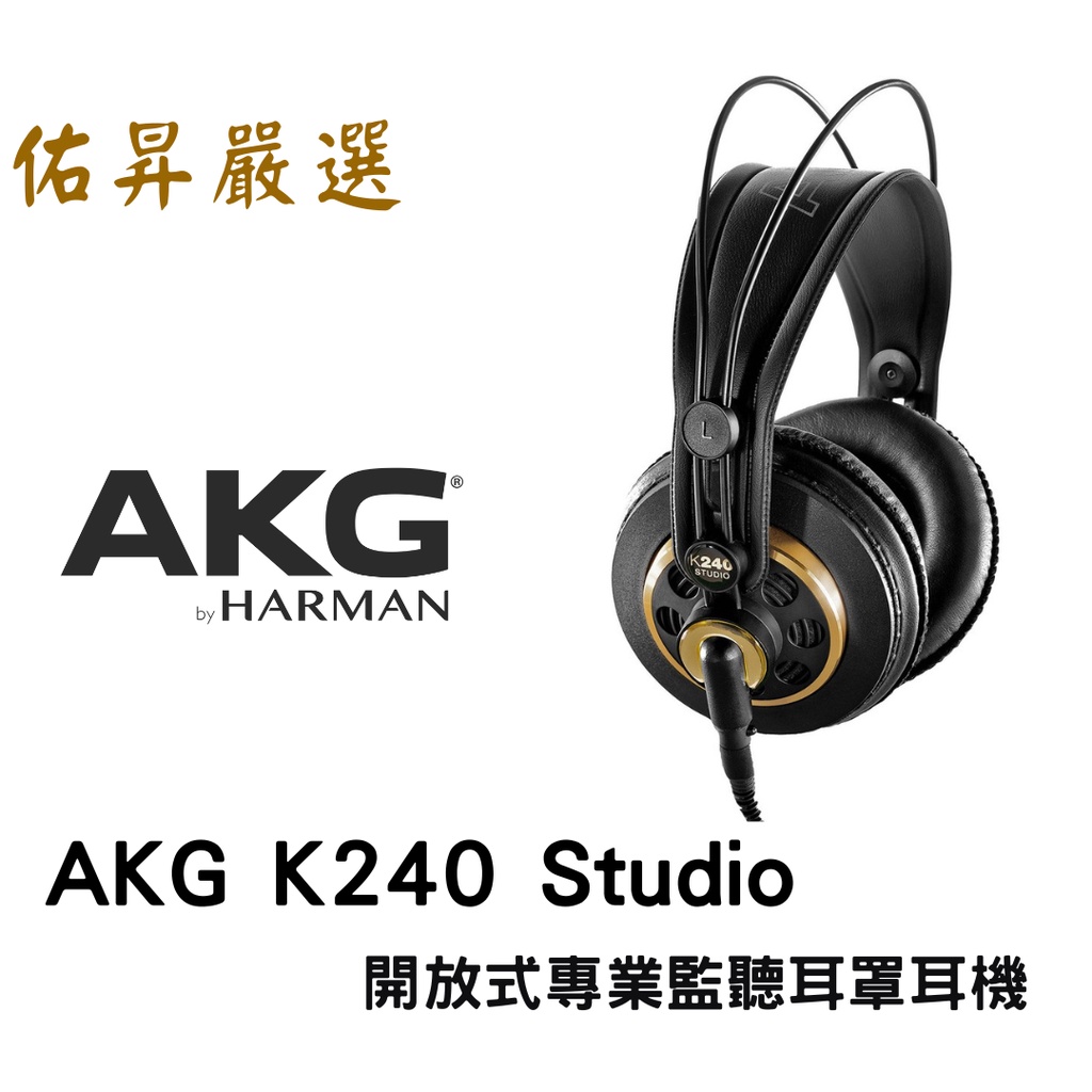 佑昇嚴選耳機: AKG K240 Studio 監聽耳機 | 蝦皮購物