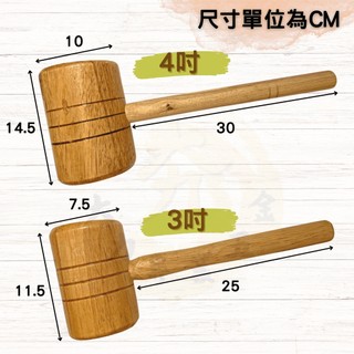 大力夯專業五金 台灣出貨 木槌 實木槌 木槌 槌子 木錘 小木槌 大木槌 錘子 木槌子 木工錘子 木工槌子 原木槌 柴槌 | 蝦皮購物