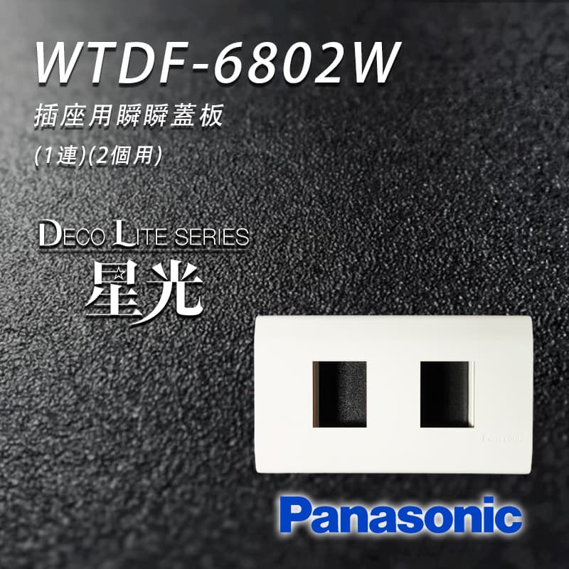 (含稅)國際牌 WTDF-6802W 一聯二孔 雙孔 開關系列用蓋板 開關面板 單連蓋板 Panasonic 含稅附發票 | 蝦皮購物