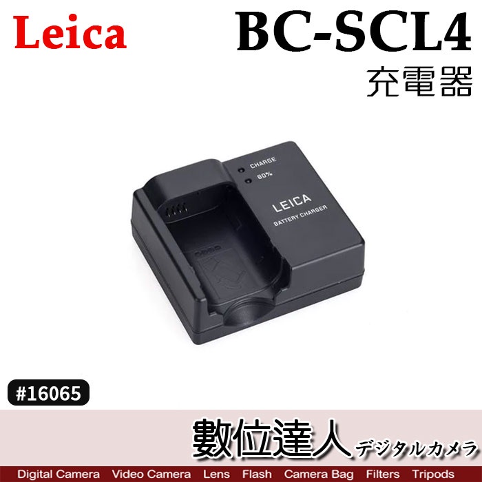 LEICA 徠卡BC-SCL4 電池充電器原電原廠配件SL2、SL、Q2、Q、BP-SCL4