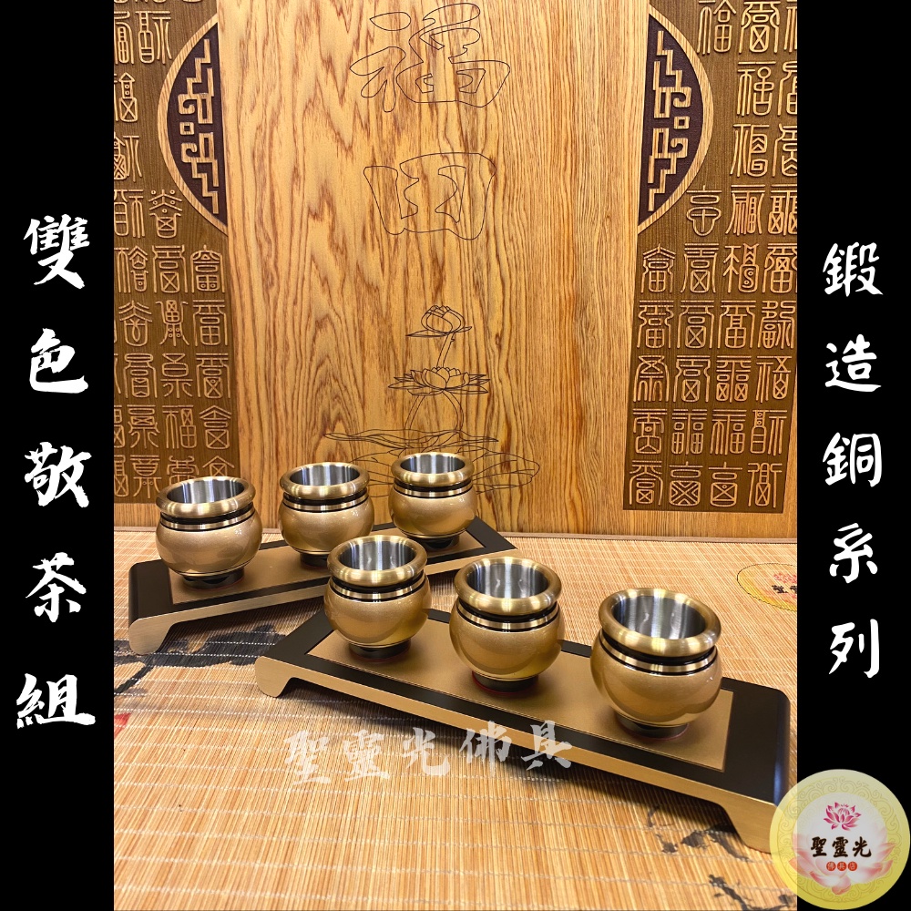 【聖靈光佛具】雙色 鍛造銅製 茶台組 / 神明杯 祖先杯 神明茶台 祖先茶台 茶几 敬杯 杞桌 拜拜 佛具 銅 | 蝦皮購物