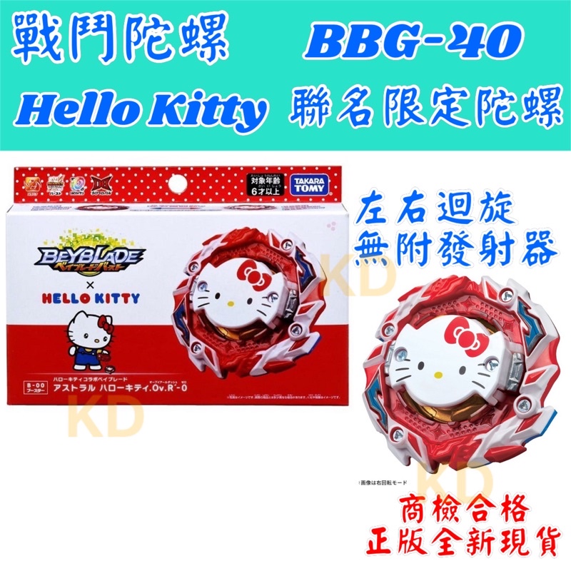 🌟戰鬥陀螺 BBG-40 Hello Kitty 聯名限定陀螺 左右迴旋 無附發射器 正版全新現貨 DB世代 TOMY | 蝦皮購物