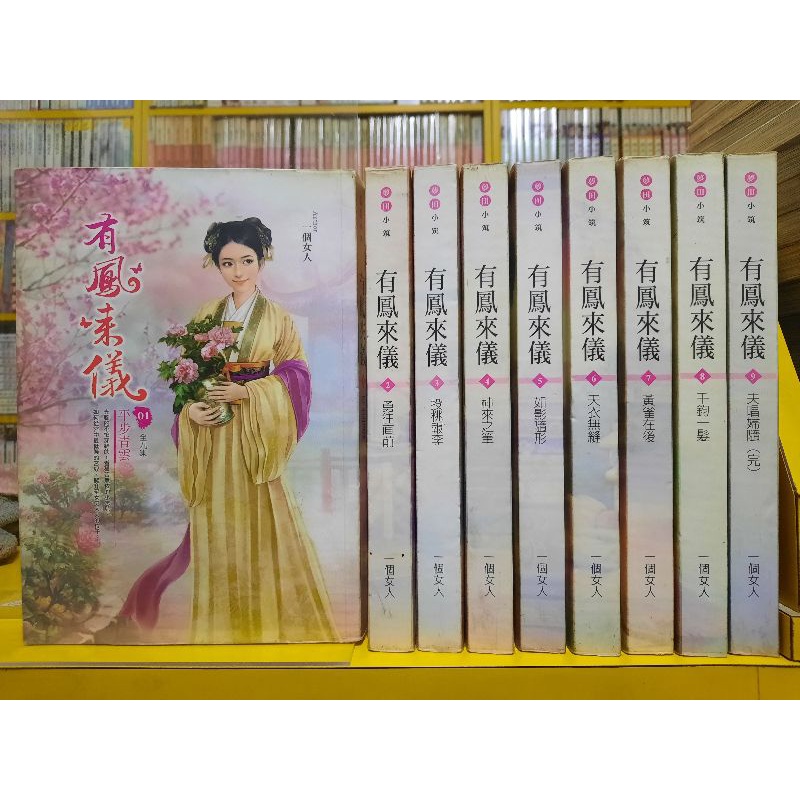 【桑妮書幫】有鳳來儀 1-9完 /一個女人 | 蝦皮購物