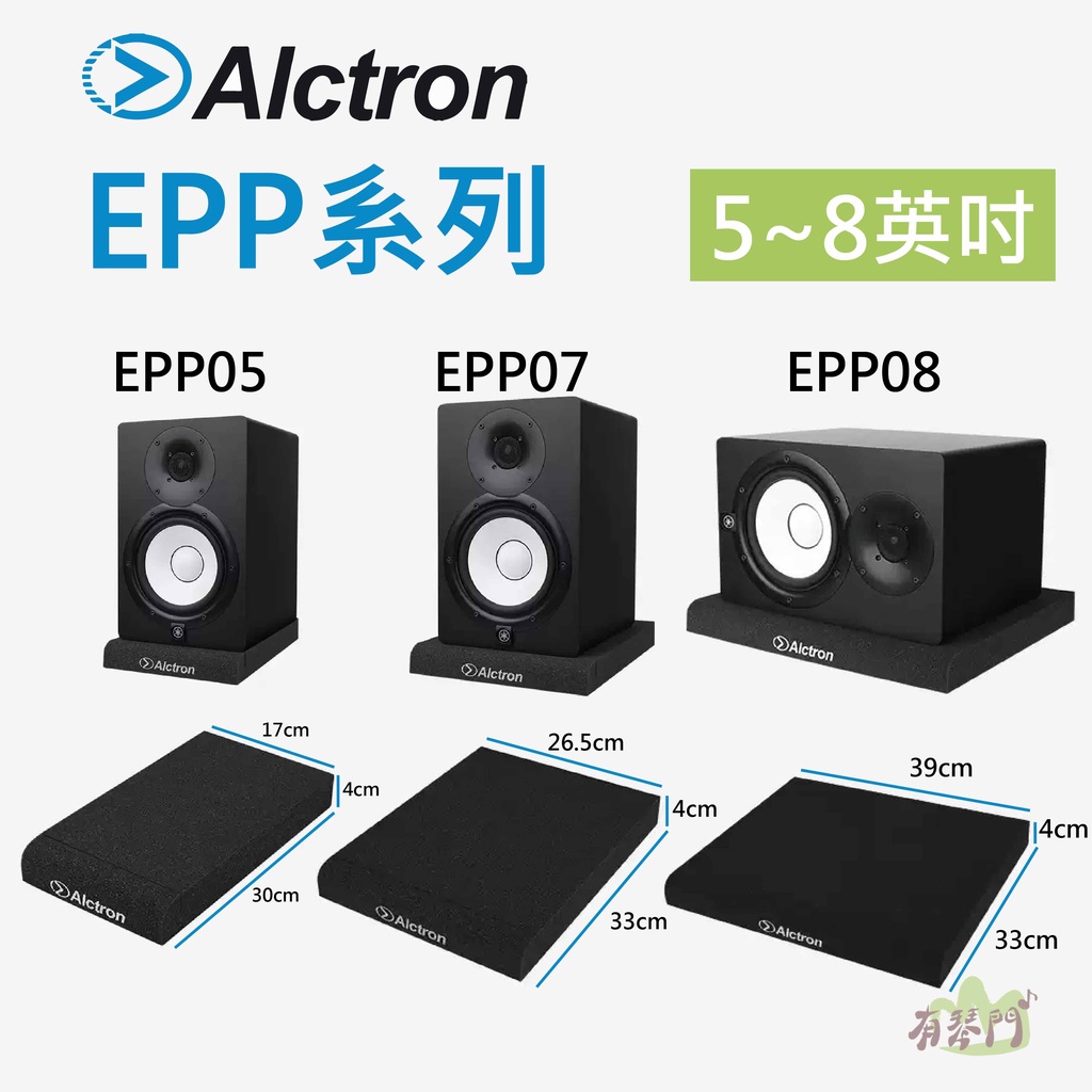 現貨 Alctron EPP系列 EPP005 EPP07 EPP08 喇叭墊 減震墊 隔離墊 海綿墊 防震墊 音響墊 | 蝦皮購物