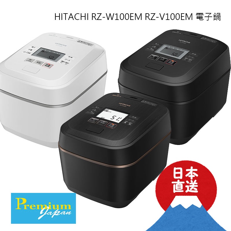 日本直送Hitachi 日立RZ-V100EM RZ-W100EM 壓力蒸氣IH電子鍋六人份