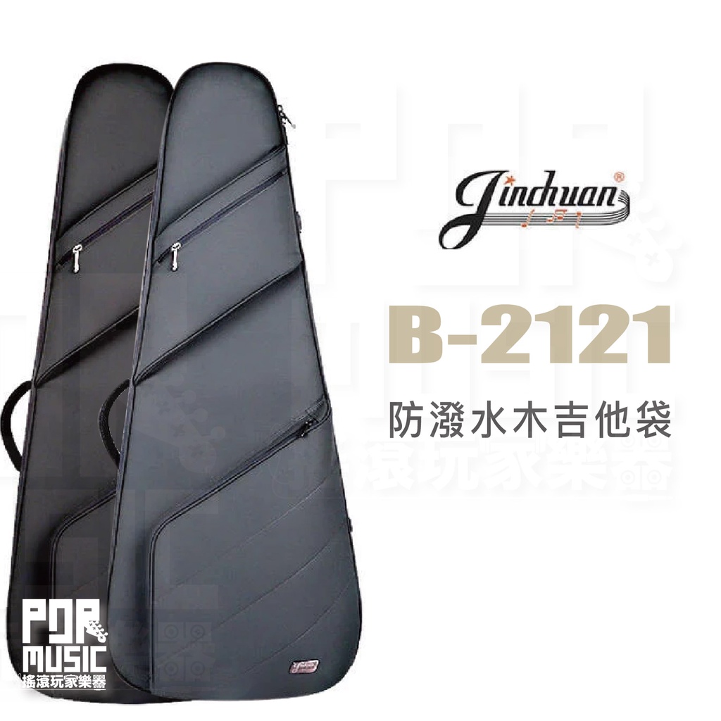 【搖滾玩家樂器】全新免運公司貨｜ 金川 Jinchuan B-2121 ｜ 防潑水 木吉他袋 民謠吉他袋 琴袋 厚琴袋 | 蝦皮購物