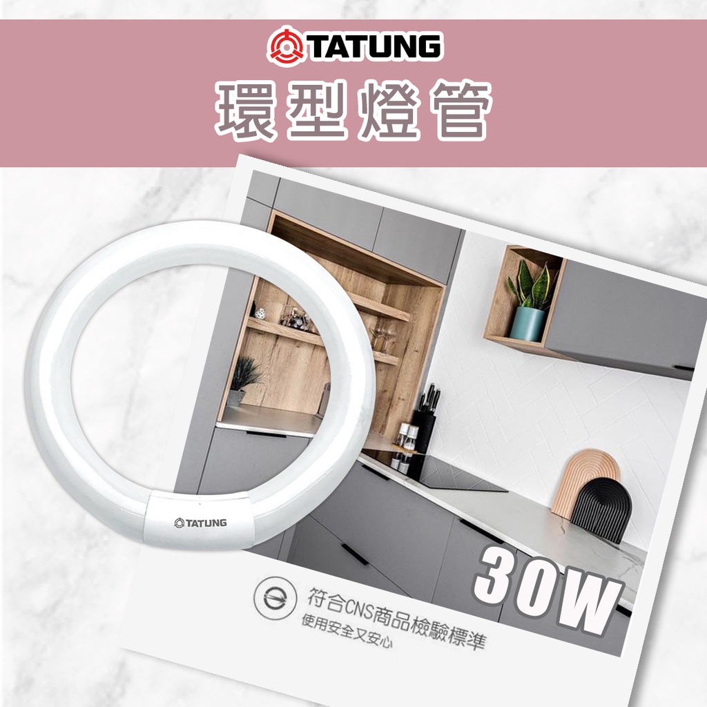 大同】TATUNG 30W 三波長環型螢光燈管傳統環形燈管圓燈管FCL30D-EXT