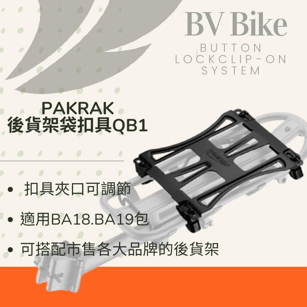 IBERA 新PAKRAK後貨架袋扣具系統QB1 IB-BA18, IB-BA19.後貨包零件 後貨架扣具 | 蝦皮購物
