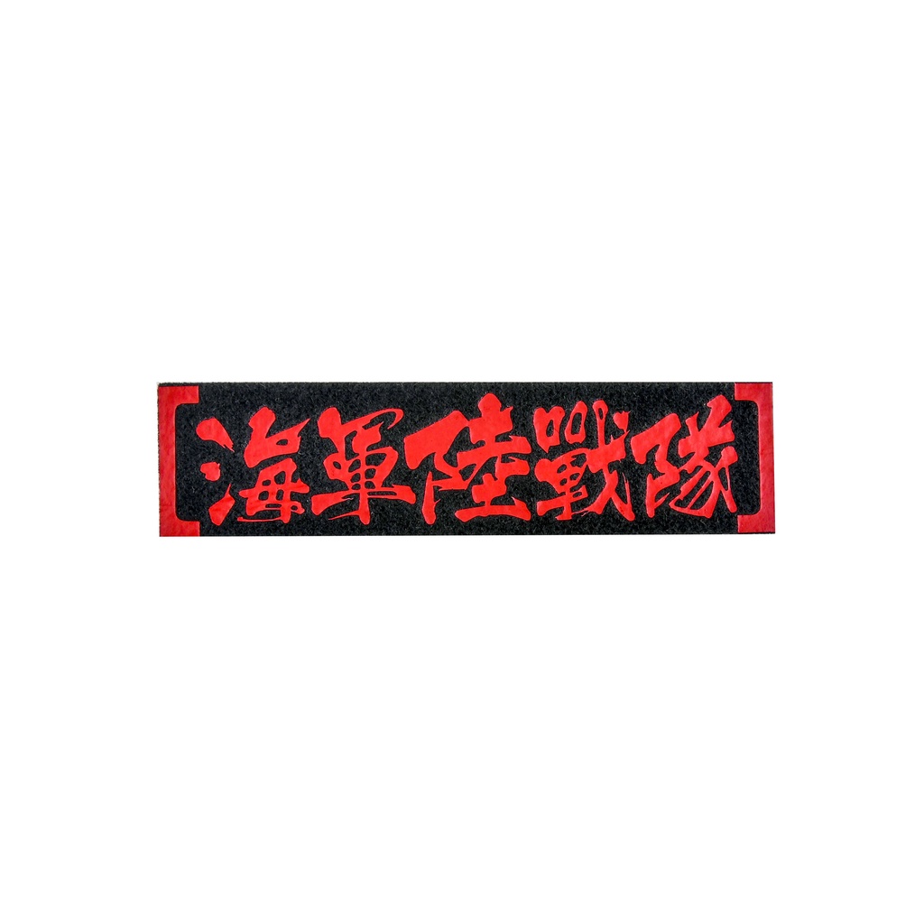 軍種雷射臂章【海軍陸戰隊SS】識別章階級章可粘頭盔｜傲骨工坊| 蝦皮購物