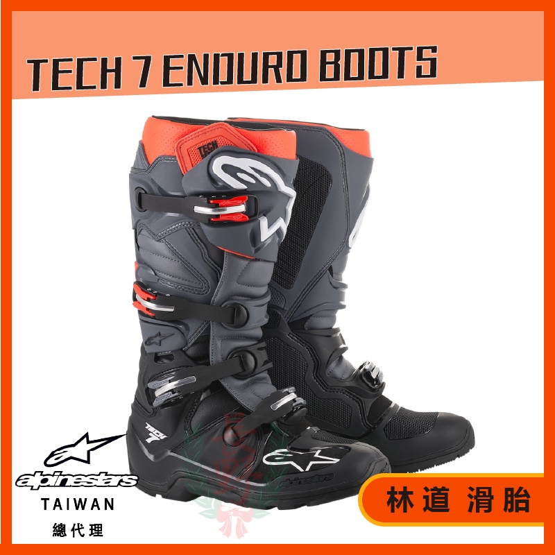 ◎長野總代理◎ Alpinestars Tech 7 Enduro Boots 林道專用越野靴滑胎