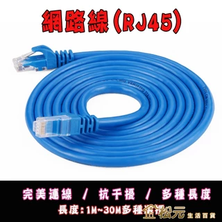 超高速寬頻用網路線 CAT5【松元生活百貨】(RJ45) 網路線 數據線 一體成型 1m/2m/3m/5m/10m