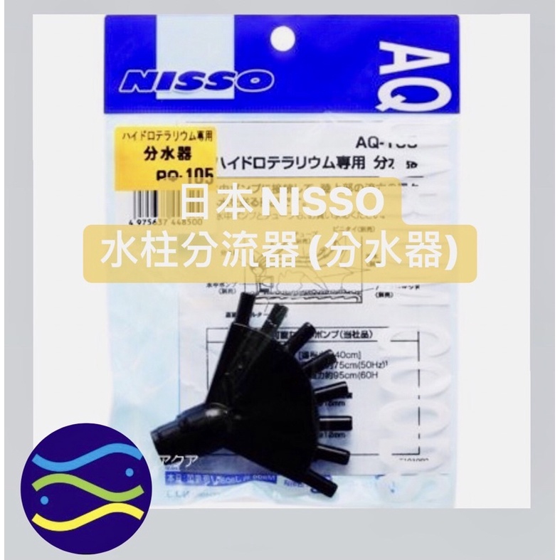 ニッソー ✨未使用✨AQ-105 ハイドロテラリウム専用分水器 観賞