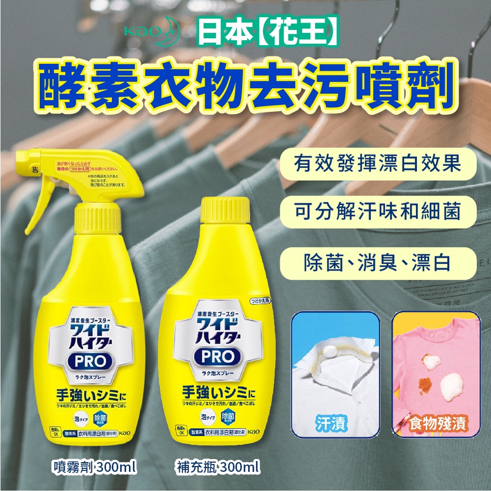 日本【KAO 花王】酵素衣物去污噴劑袪黃護色噴劑300ml 去漬汗垢汗斑咖啡