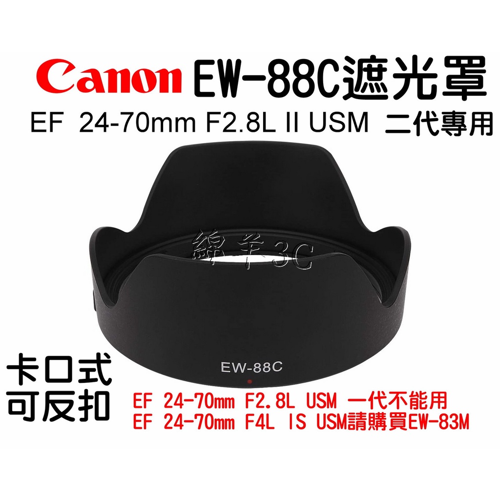 Canon EF 24-70mm F2.8L II USM 二代專用EW-88C 鏡頭遮光罩鏡頭蓋